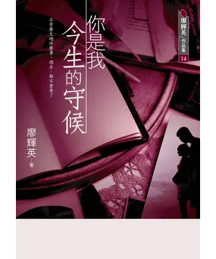 書封 你是我今生的守候