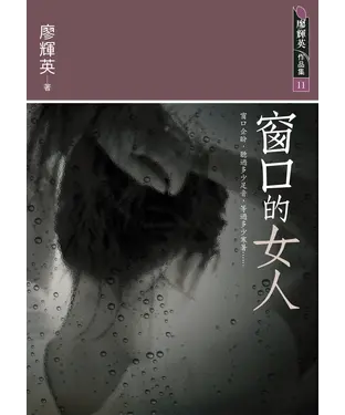 書封 窗口的女人
