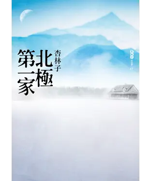 書封 北極第一家