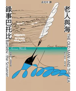 書封 錄事巴托比／老人與海