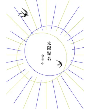書封 太陽點名