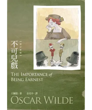 書封 不可兒戲