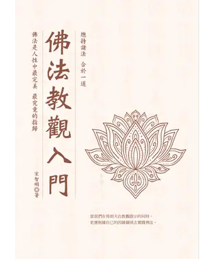 書封 佛法教觀入門