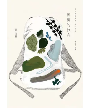 書封 溪澗的旅次：劉克襄精選集