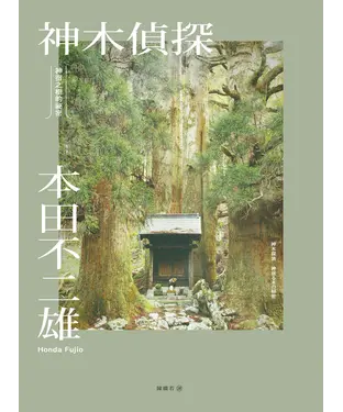 書封 神木偵探：神宿之樹的祕密