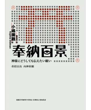 書封 奉納百景：奇招百出 向神祈願