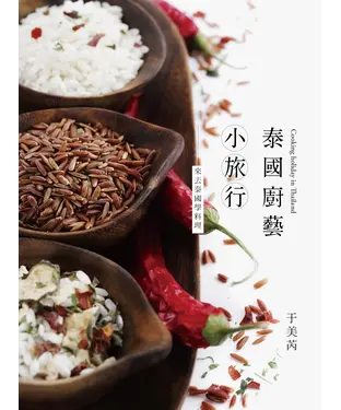 書封 泰國廚藝小旅行：來去泰國學料理