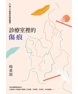 書封 診療室裡的傷痕：25個人生檔案的修復練習