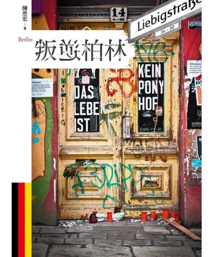 書封 叛逆柏林