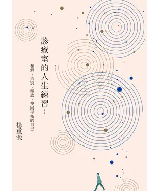 書封 診療室的人生練習：和解、告別、釋放，找回平衡的自己