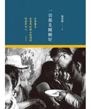 書封 一切都是剛剛好：台東醫生在喜馬拉雅山塔須村的義診初心