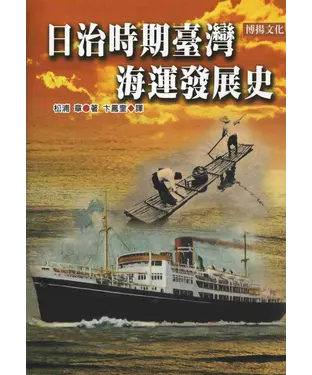 書封 日治時期台灣海運發展史