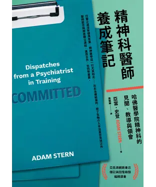 書封 精神科醫師養成筆記：哈佛醫學院精神科的見聞、教導與領會