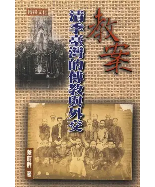 書封 教案：清季臺灣的傳教與外交