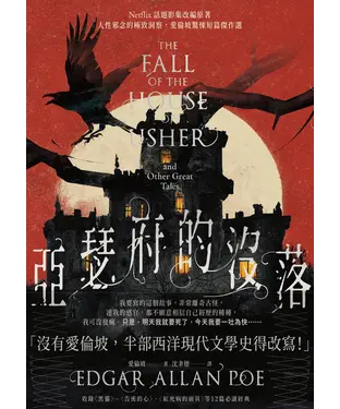 書封 亞瑟府的沒落：人性邪念的極致洞察，愛倫坡驚悚短篇傑作選