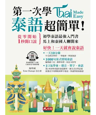 書封 第一次學泰語，超簡單！
