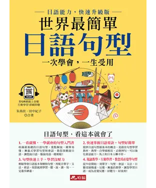 書封 世界最簡單 日語句型：一次學會，一生受用