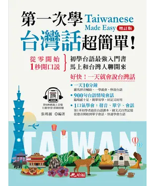 書封 第一次學台灣話，超簡單！