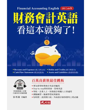 書封 財務會計英語：看這本就夠了