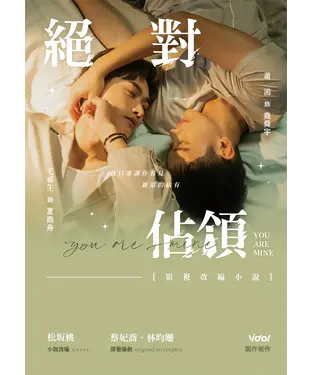 書封 絕對佔領．劇照版影視改編小說