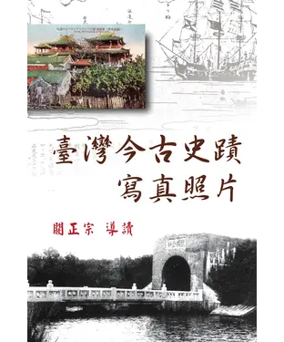 書封 臺灣今古史蹟寫真照片