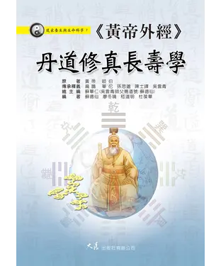 書封 《黃帝外經》丹道修真長壽學