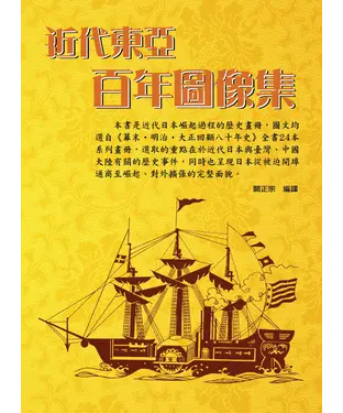 書封 近代東亞百年圖像集