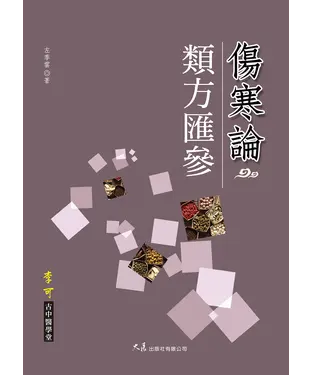 書封 傷寒論類方匯參