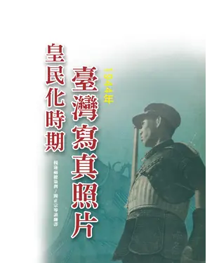 書封 皇民化時期臺灣寫真照片（1944年）
