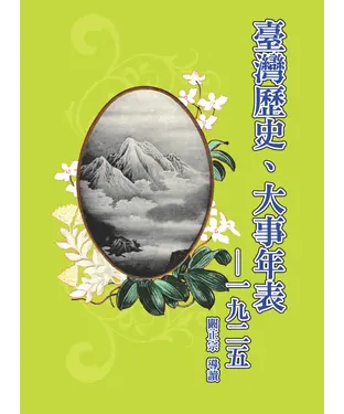 書封 臺灣歷史、大事年表－1925