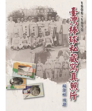 書封 臺灣棒球私藏寫真照片（1906－1970）
