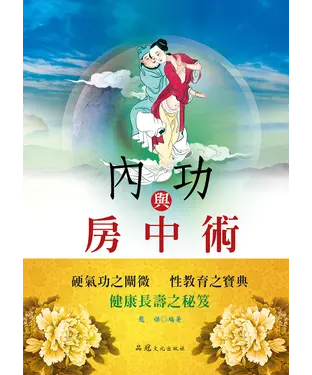 書封 內功與房中術