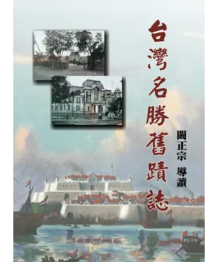 書封 臺灣名勝舊蹟誌