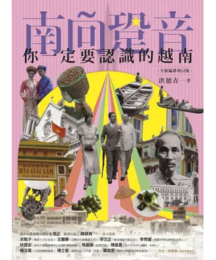 書封 南向跫音：你一定要認識的越南