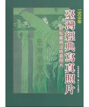 書封 臺灣經典寫真照片（1909年）：附私藏明治時期照片