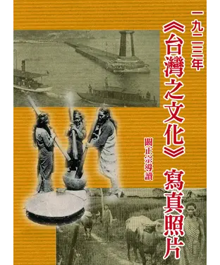 書封 一九二三年台灣之文化寫真照片