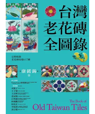書封 台灣老花磚全圖錄