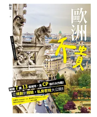 書封 歐洲不貴： 解鎖7國13座城市，高CP旅行大作戰！從規劃到體驗，私房密技大公開！