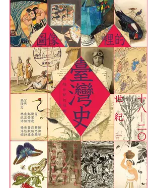書封 跨越世紀的信號３：圖像裡的臺灣史（18-20世紀）