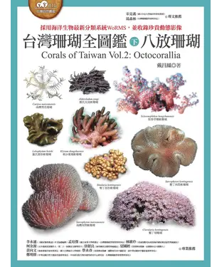 書封 台灣珊瑚全圖鑑（下）：八放珊瑚
