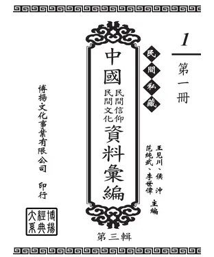 書封 民間私藏：中國民間信仰．民間文化資料彙編．第三輯（1）