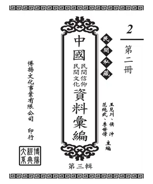 書封 民間私藏：中國民間信仰．民間文化資料彙編．第三輯（2）