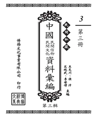書封 民間私藏：中國民間信仰．民間文化資料彙編．第三輯（3）