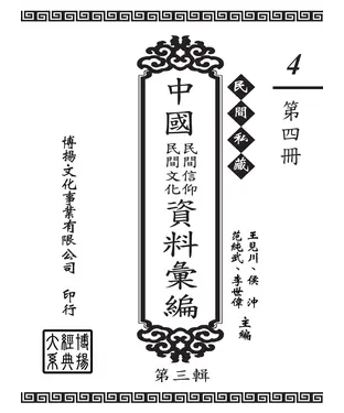 書封 民間私藏：中國民間信仰．民間文化資料彙編．第三輯（4）