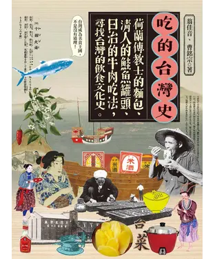 書封 吃的台灣史：荷蘭傳教士的麵包、清人的鮭魚罐頭、日治的牛肉吃法，尋找台灣的飲食文化史