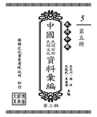 書封 民間私藏：中國民間信仰．民間文化資料彙編．第三輯（5）