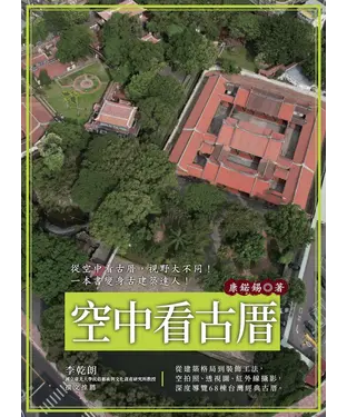 書封 空中看古厝：從建築格局到裝飾工法，空拍照、透視圖、紅外線攝影，深度導覽68棟台灣經典古厝
