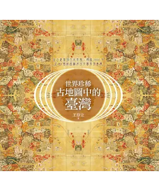 書封 世界珍稀古地圖中的臺灣：從古羅馬到日本帝國，跨越2000年，從83幅精緻稀有古地圖發現臺灣