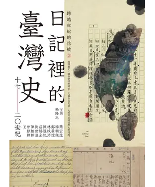 書封 跨越世紀的信號2：日記裡的臺灣史（17-20世紀）