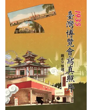 書封 1935臺灣博覽會寫真照片